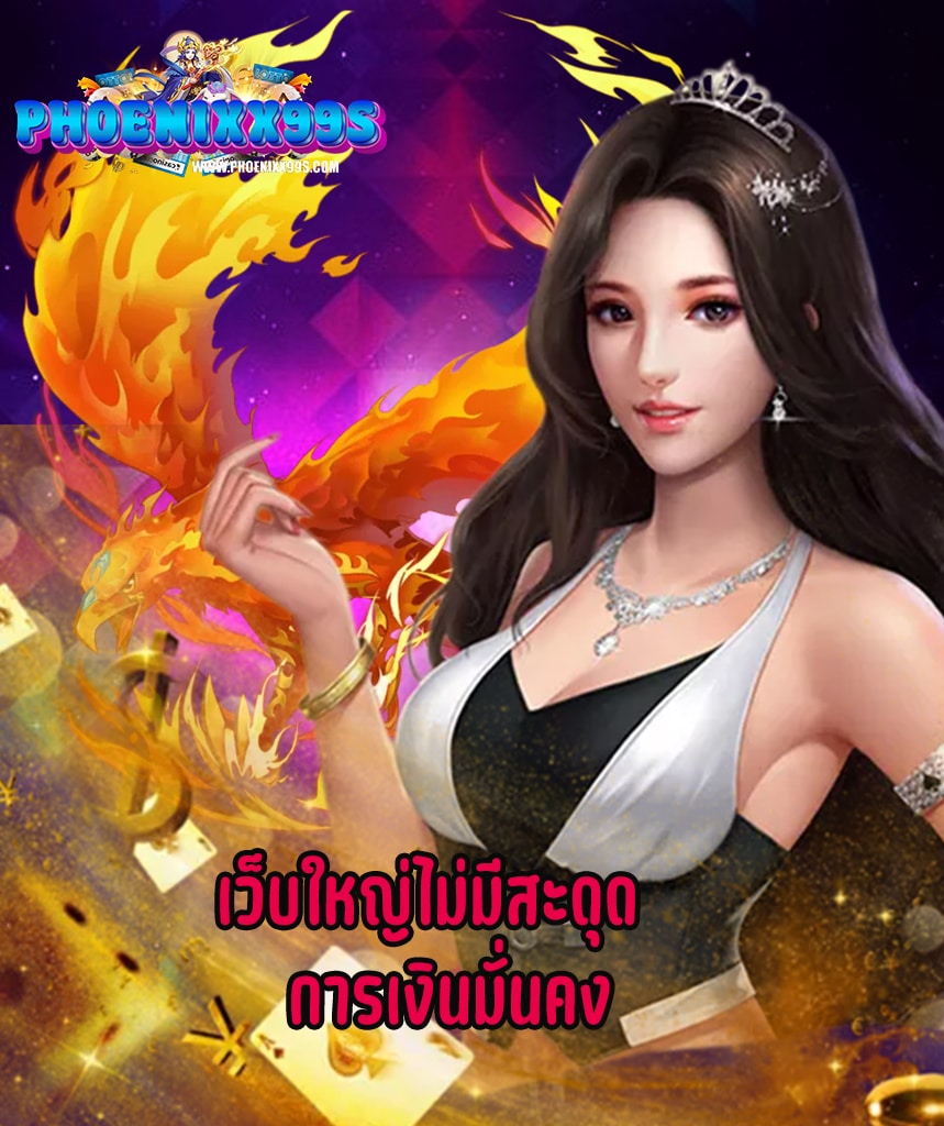 phoenixx99 สมัคร