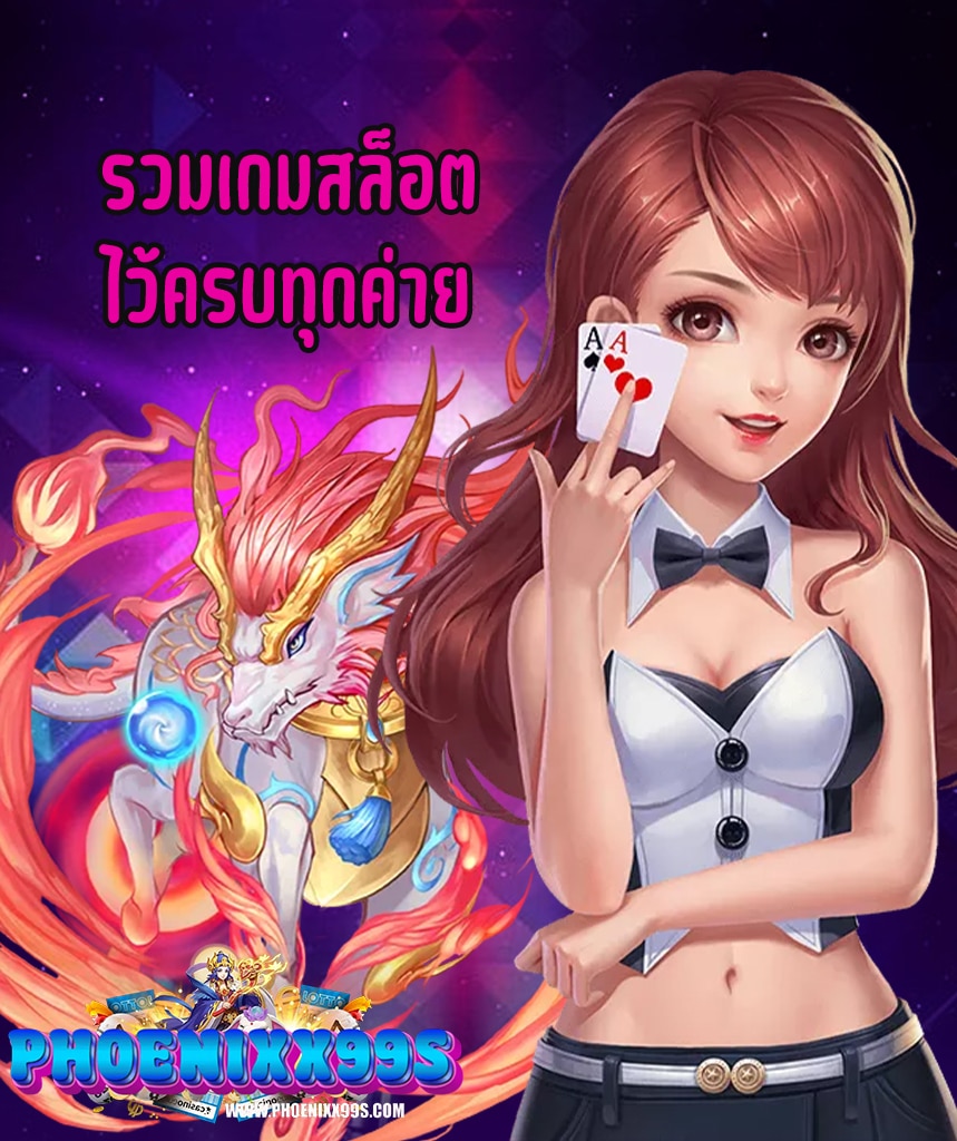 phoenixx99 เข้าสู่ระบบ