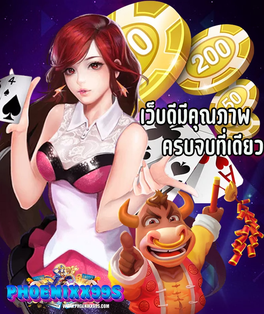 phoenixx99 สล็อต