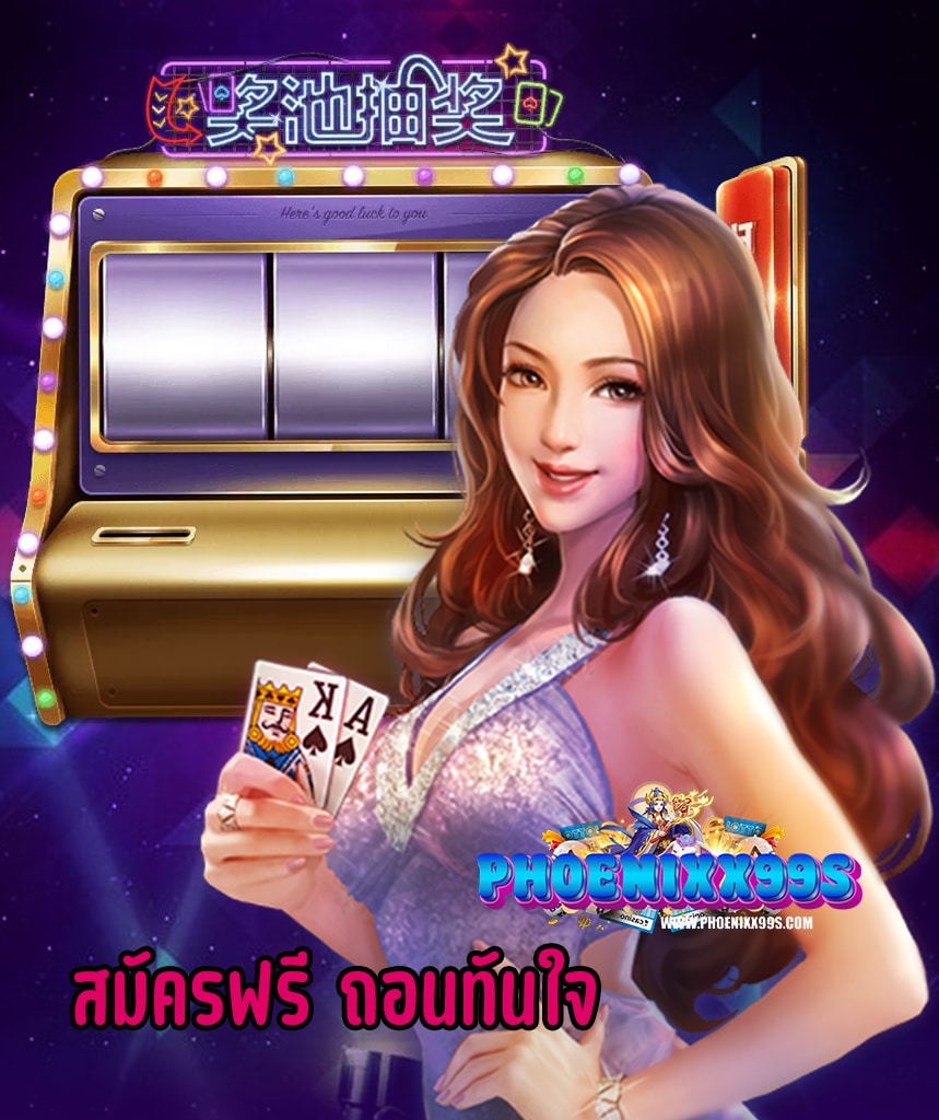 phoenixx99 ไม่มีขั้นต่ำ